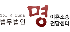 법무법인 명 이혼소송 전담센터